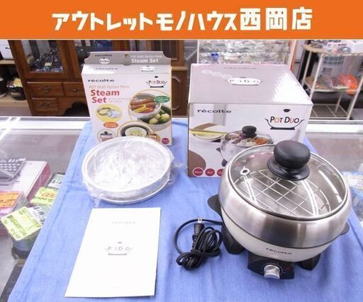 レコルト ポットデュオ RPD-1 電気グリル鍋 recolte Pot DUO 卓上 小型 recolte Pot DUO 西岡店
