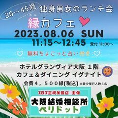 【大阪梅田】独身男女のランチ会『縁カフェ』　女性先行中！！男性大...
