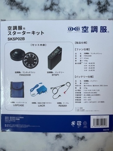 空調服　スターターキット