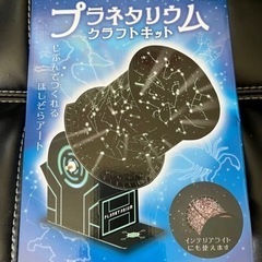 プラネタリウム クラフトキット
