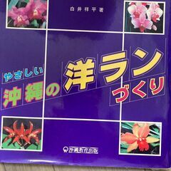 【書籍】やさしい沖縄の洋ランづくり