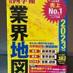 【新品同等】2023年度 最新版 会社四季報 業界地図 東洋経済新報社
