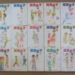 放浪息子　全15巻セット 志村貴子