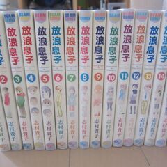 放浪息子　全15巻セット 志村貴子の画像
