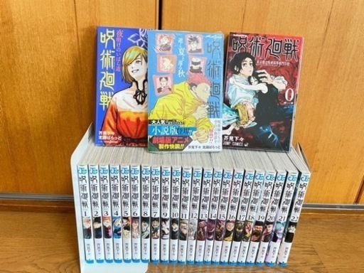 呪術廻戦　 全巻　0〜22巻＋公式小説2冊　全巻セット　まとめ売り