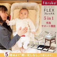 ★2点セットバラ売り可能★ファルスカ　ベッドインベッド　お座りチェア　ベルトなしの画像