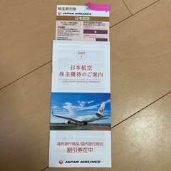 JAL株主優待券1枚＋旅行商品割引券付き冊子1冊