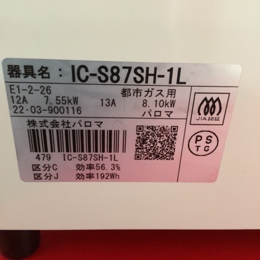 Paroma パロマ　ガステーブル　ガスコンロ　都市ガス用　IC-S87SH 2022年製