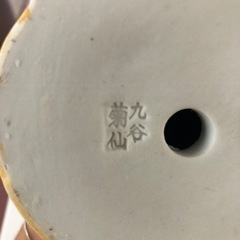 九谷焼菊仙、陶器、置物の画像