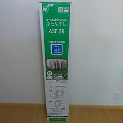 扇形布団干しパイプ アイリスオーヤマ（5枚） ASF-5R