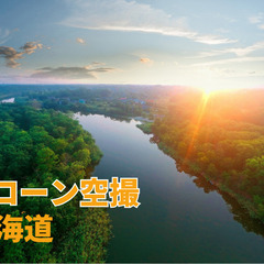 ドローン使用した空撮(写真撮影)