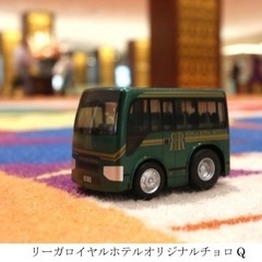 新品未使用未開封　リーガロイヤルホテル　チョロQの画像