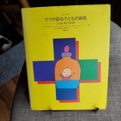 ママが診る子どもの病気