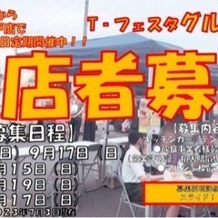 【愛知県/グルメ出店者様募集】毎月第3日曜日開催　『T-フェスタ...
