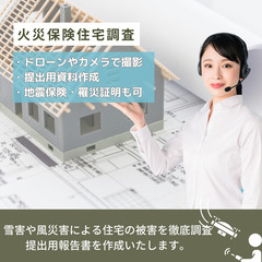 火災保険適用時の住宅点検と提出資料作成サービス(地震保険/罹災証...