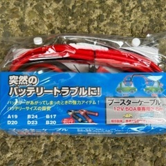 ブースターケーブル
