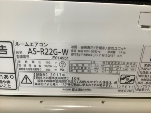 FUJITSU 富士通 6〜8畳 2.2kwルームエアコン AS-R22G-W 2017年製