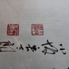小坂善太郎 書