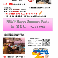 婚カツハッピーサマーパーティ🍤