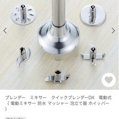 電動ミキサー　貝印の画像