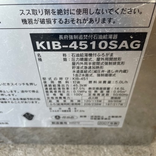 長府ボイラー　KIB-4510SAG