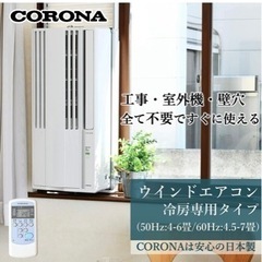 値下げしました‼️ウィンドーエアコンCORONA2022年型