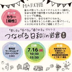 マルシェ『つながる日和』岩倉市民プラザ 7/16㈰ 10:00-...