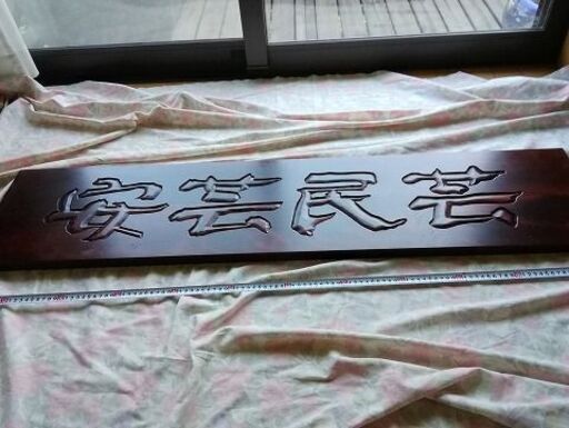 木彫り看板・・・安芸民芸家具展示コーナーで使われていたもの