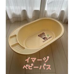 イマージ ベビーバス