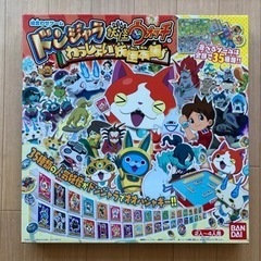ドンジャラ妖怪ウォッチ(無料で差し上げます)