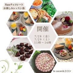 お楽しみRawチョコレートレッスン会（女子会）