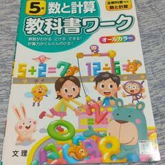 半額以下‼️新品未使用❗️小5 算数 数と計算 教科書ワーク