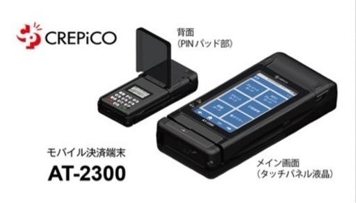値下げ　キャッシュレス決済用端末★CREPICO(クレピコ)AT-2300