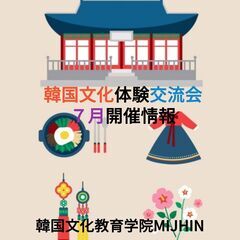 7月イベント情報>>近鉄大和八木駅徒歩１分!!韓国文化体験交流会...