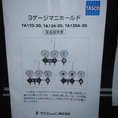 エアコンタスコ スリーゲージマニホールドキット高圧低圧真空計TA...