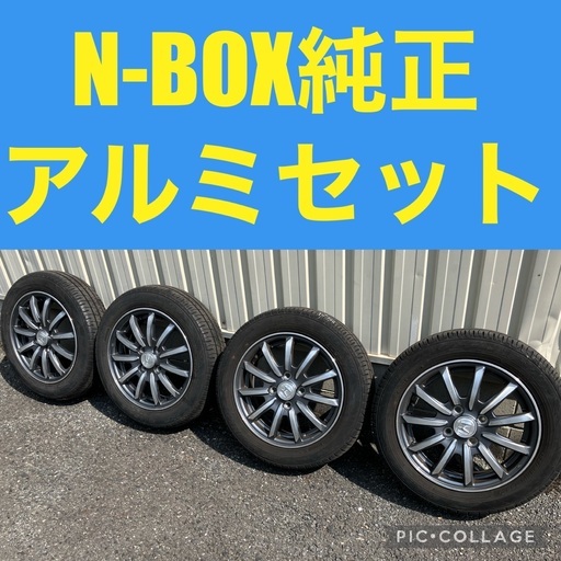 N-BOX純正アルミホイール➕タイヤセット　袋ナット付き