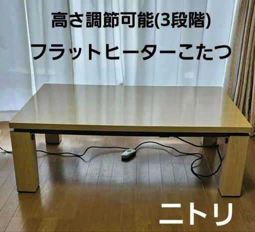 【お値下げしました！】ニトリ　フラットヒーター こたつ テーブル　120㎝×80㎝　脚の長さ調整可能