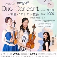 池田聖香×林安祈デュオコンサート