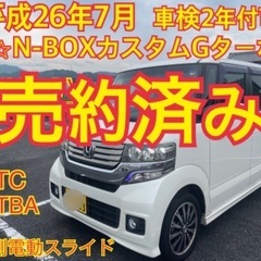 売約済み　　平成26年　N-BOXカスタムターボ　両側電動　自動ブレーキの画像