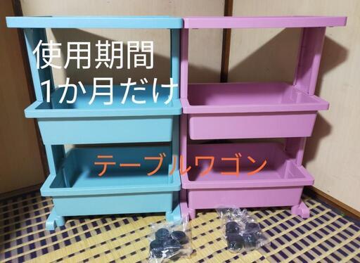 〜終了しました〜テーブルワゴン2 台で1.300円☆