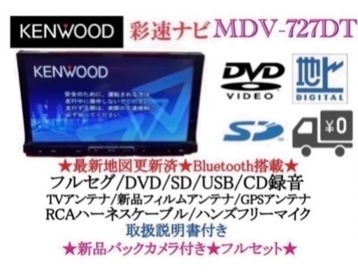 KENWOOD 最上級　MDV-727DT フルセグTV  新品バックカメラ付き　か-4