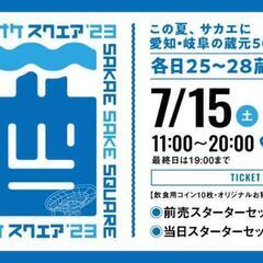 7月15日 SAKAE sake SQUARE ご一緒にどうですか？