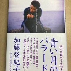 青い月のバラ－ド 獄中結婚から永訣まで（加藤登紀子著）