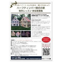 レッスン日程もお気軽にご相談ください【モルタルデコ®︎でハーフティンバー様式の家を作る】ワークショップの画像