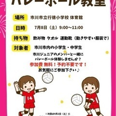 市川　小学生　バレーボール　バレーボール教室