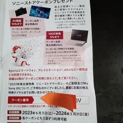 SONY、株主優待券、有効期限来年です！