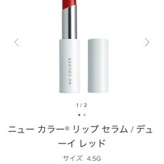 【正規代理店】ニュー カラー リップ セラム / デューイ レッド
