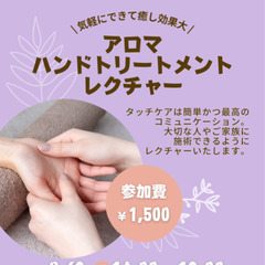 【家庭のセラピストになれる】アロマハンドトリートメントレクチャー