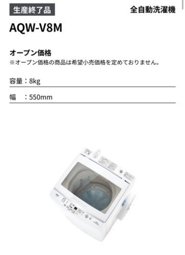 洗濯機　AQUA  AQW-V8M 全自動洗濯機　8kg
