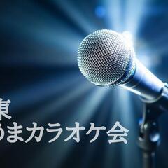 関東 歌うま  カラオケ メンバー募集中！　茨城 ⒍